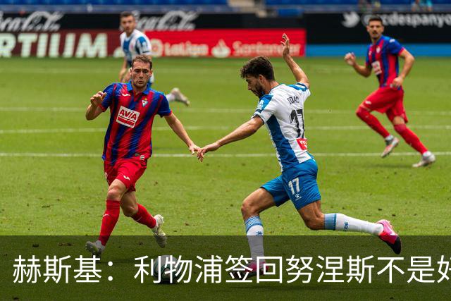 赫斯基：利物浦签回努涅斯不是好主意，应该给恩古莫哈更多机会